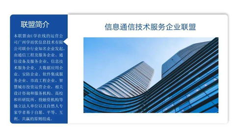 信息通信技术服务企业联盟简介