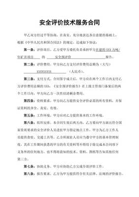 服务类安全预评价技术服务合同书范本